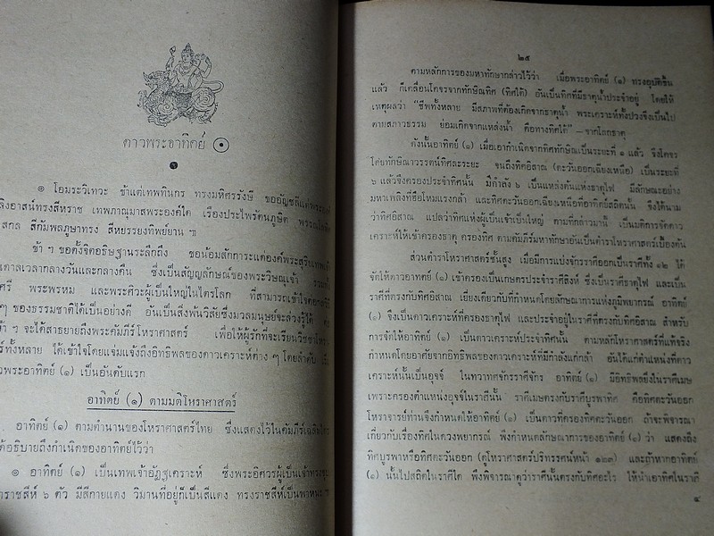 โหราศาสตร์ปริทรรศน์ ภาค 2 ครหวินิจฉัย โดย อ.เทพย์ สาริกบุตร ปกแข็ง 475 หน้า ปี 2511