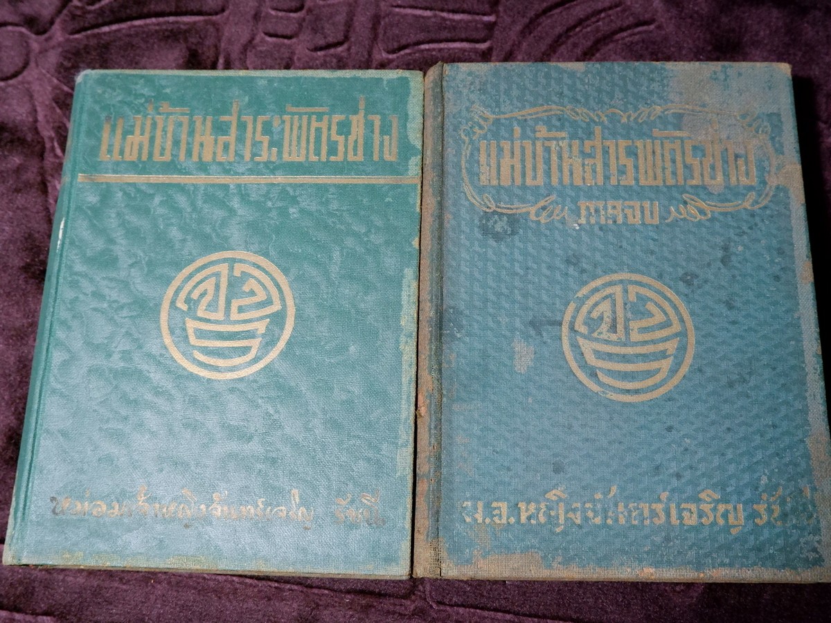 เเม่บ้านสาระพัตรช่าง โดย ม.จ.หญิง จันทร์เจริญ รัชนี จ.จ.ร. ปกแข็ง 2 เล่มจบ ปี 2494 (สอบถามสถานะ)