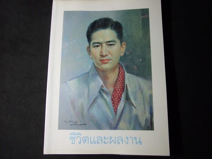 ชีวิตและผลงาน เล็ก วิริยะพันธุ์ หนา 304 หน้า
