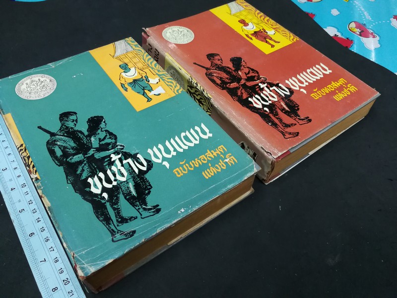 ขุนช้าง ขุนเเผน ฉบับหอสมุด เเห่งชาติ วาดภาพประกอบเรื่องโดย อ.เหม เวชกร (สนพ.คลังวิทยา) ปกแข็ง 2 เล่มจบ หนารวม 1080 หน้า ปี 2506