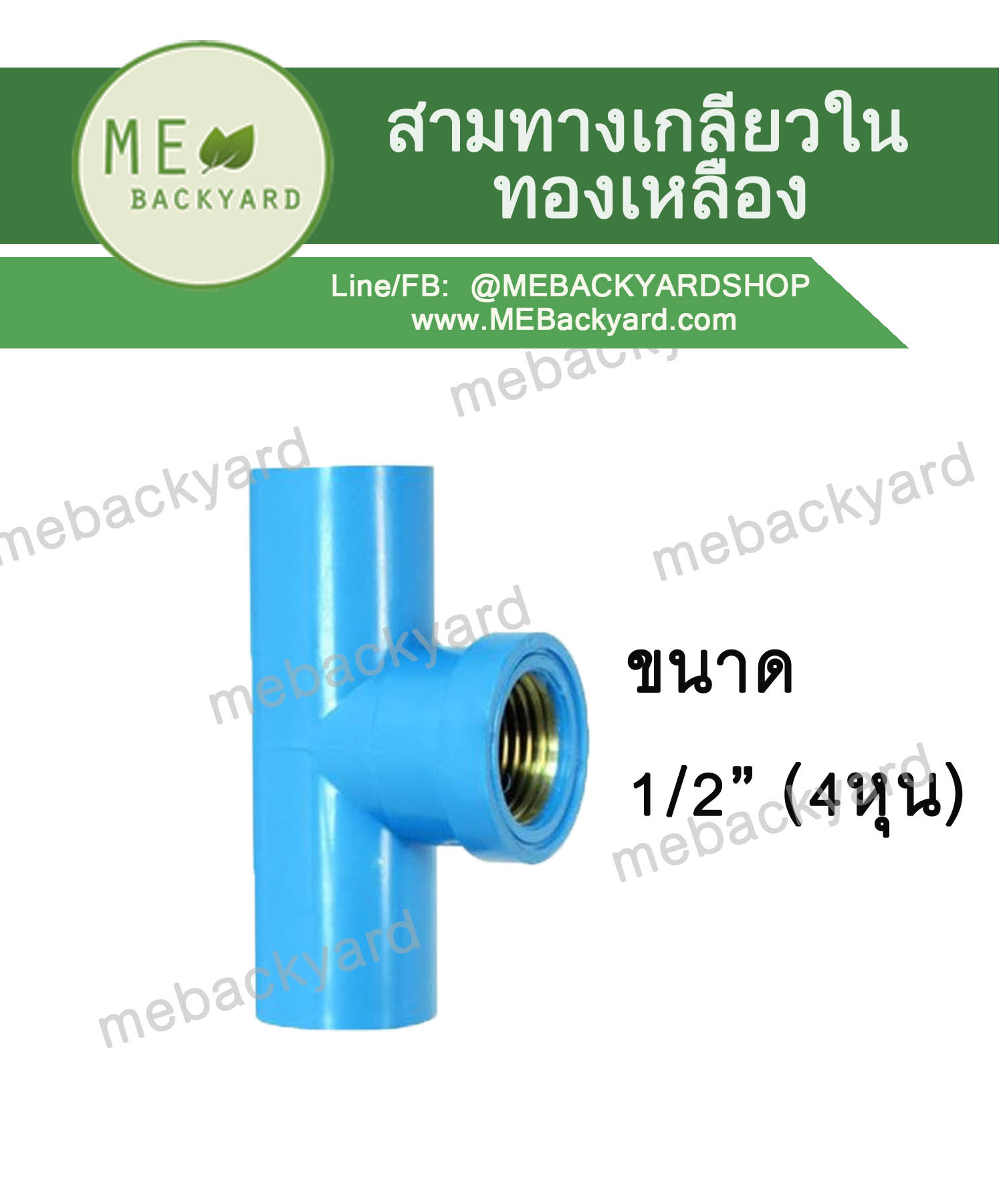 สามทางเกลียวใน สามตาเกลียวใน (3 ทาง) ทองเหลือง ข้อต่อพีวีซี PVC ขนาด 1/2 (4 หุน)