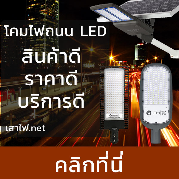 ศูนย์รวมโคมไฟถนน LED ราคาปลีกและราคาส่ง บริการรวดเร็ว การันตีราคาและคุณภาพ