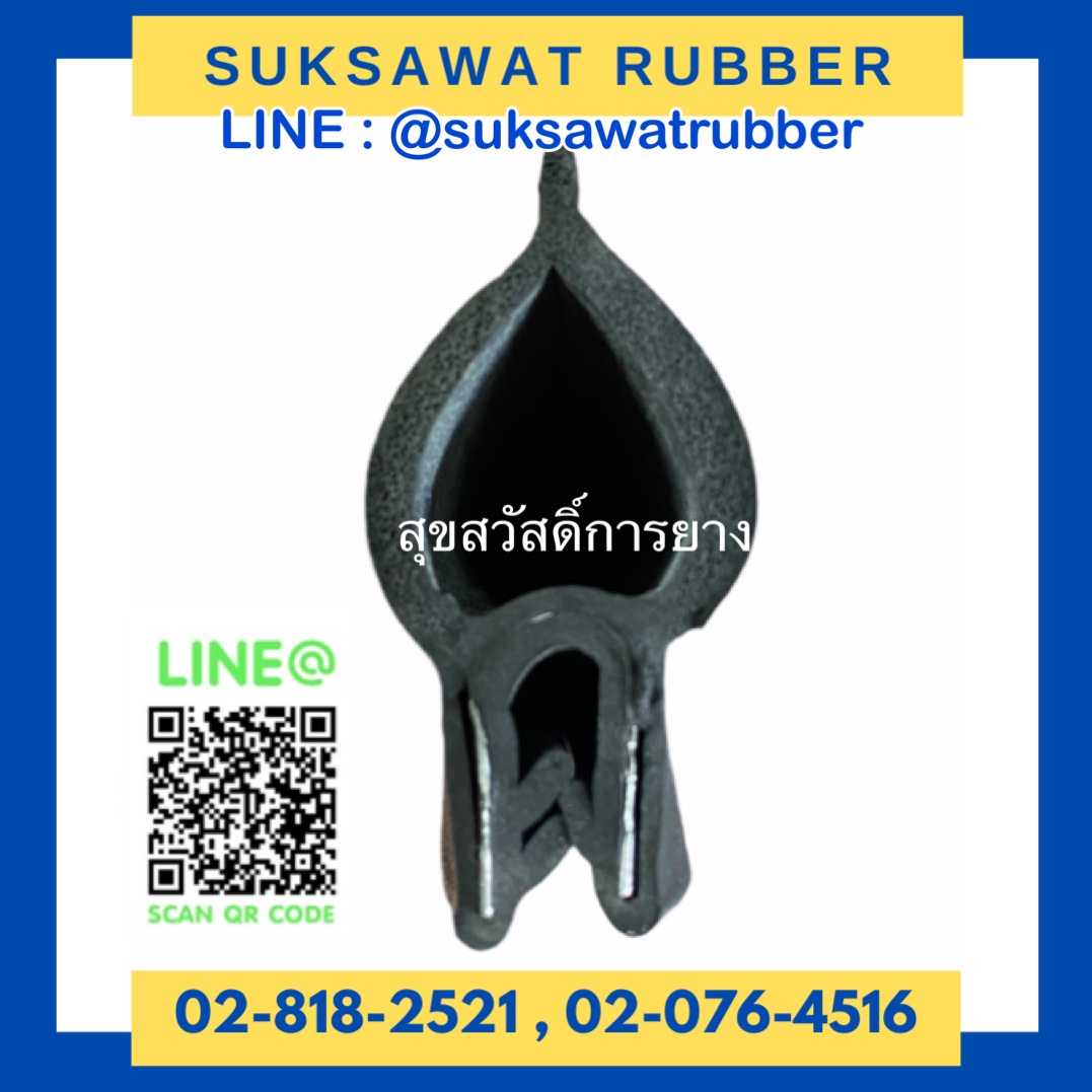 ยางขอบประตู ยางกระดูกงูมีนวมฟองน้ำ