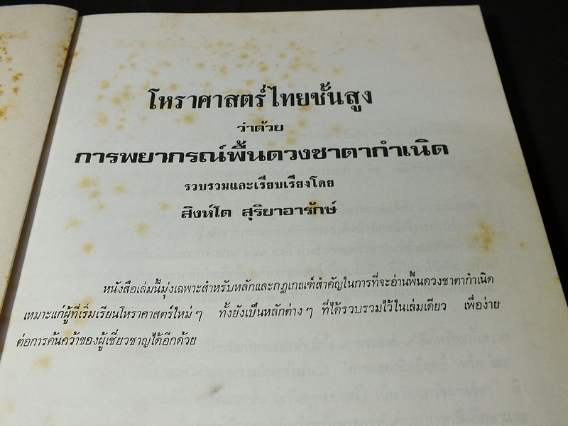 โหราศาสตร์ไทยชั้นสูง การพยากรณ์พื้นดวงชาตากำเนิด โดย สิงห์โต สุริยาอารักษ์ ปกแข็ง ปี 2525