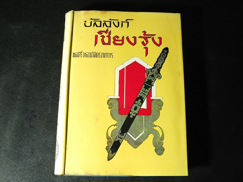 บัลลังก์เชียงรุ้ง โดย หลวงวิจิตรวาทการ ปกแข็ง 490 หน้า ปี 2516