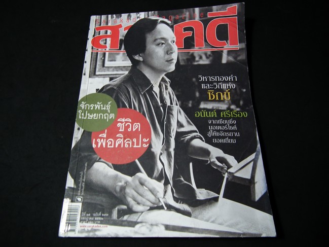 สารคดี จักรพันธุ์ โปษยกฤต ชีวิตเพื่อศิลปะ ปี 2552