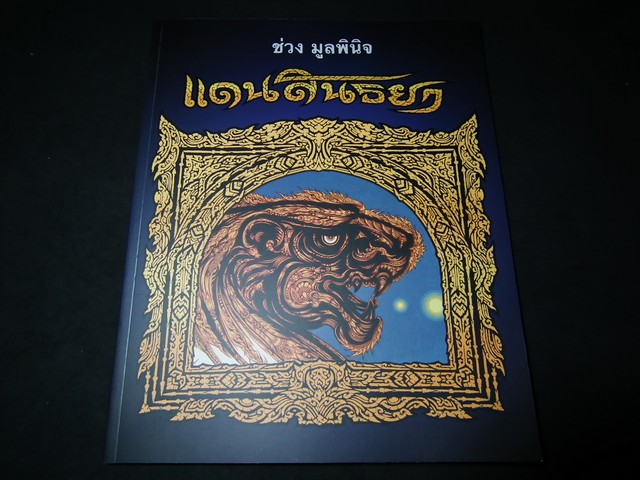 แดนสนธยา โดย อ.ช่วง มูลพินิจ (มีลายเซ็นต์)