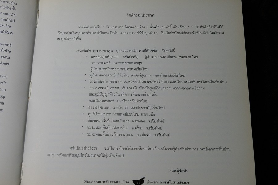 วัฒนธรรมการกินของคนพื้นเมือง น้ำพริกเเละผักพื้นบ้านล้านนา พิมพ์ปี 2543