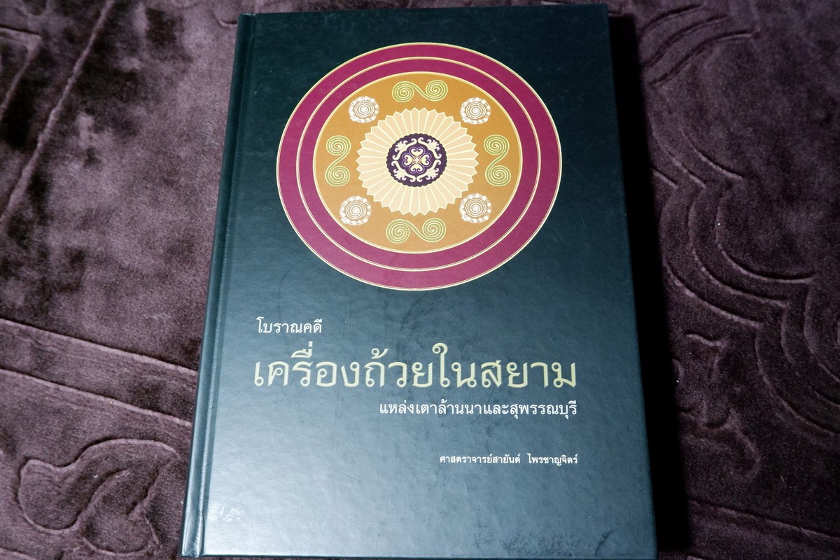 โบราณคดีเครื่องถ้วยในสยาม เเหล่งเตาเผาล้านนาเเละสุพรรณบุรี โดย ศ.สายันต์ ไพรชาญจิตร์ ปกเเข็ง 480 หน้า ปี 2554