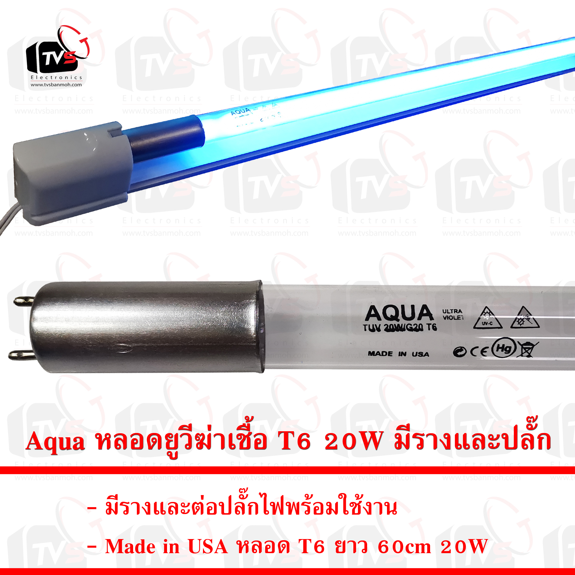Aqua หลอดยูวีฆ่าเชื้อ หลอด T6 ยาว 60cm 20W พร้อมรางและปลั๊ก (Made in USA)