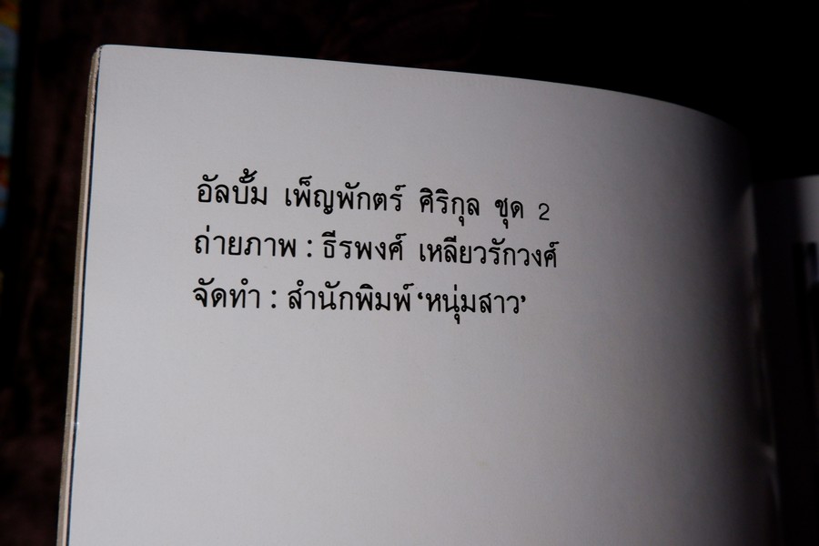 อัลบั้ม เพ็ญพักตร์ ศิริกุล ชุด 2 โดย ส.น.พ.หนุ่มสาว ถ่ายภาพโดย ธีรพงศ์ เหลียวรักวงศ์ ปี 2527 (สอบถาม)