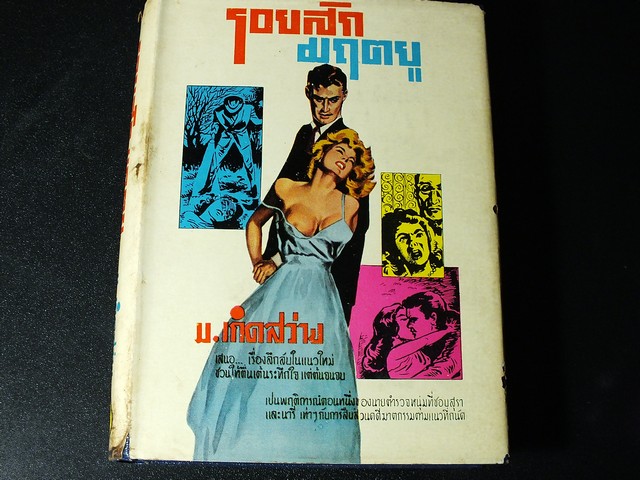 รอยสักมฤตยู ของ คาร์เตอร์ บราวน์ แปลโดย ม.เกิดสว่าง ปกแข็ง 400 หน้า ปี 2504