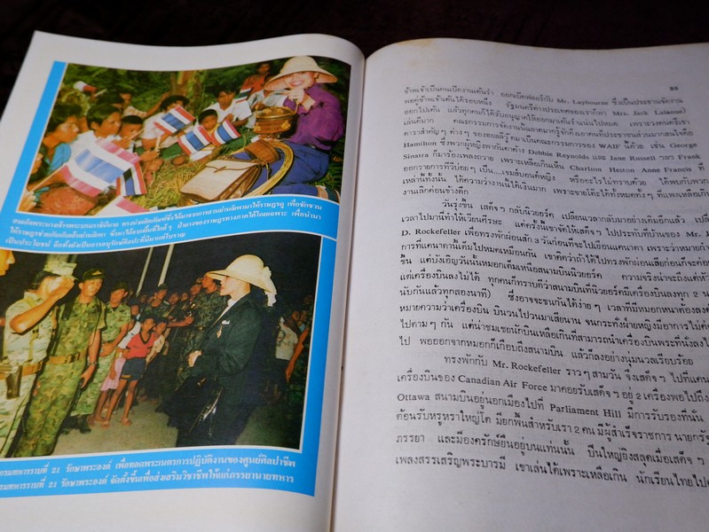 ปิยราชิโนวาท สมเด็จพระนางเจ้าสิริกิติ์ พระบรมราชินีนาถ โดย ประยุทธ สิทธิพันธ์