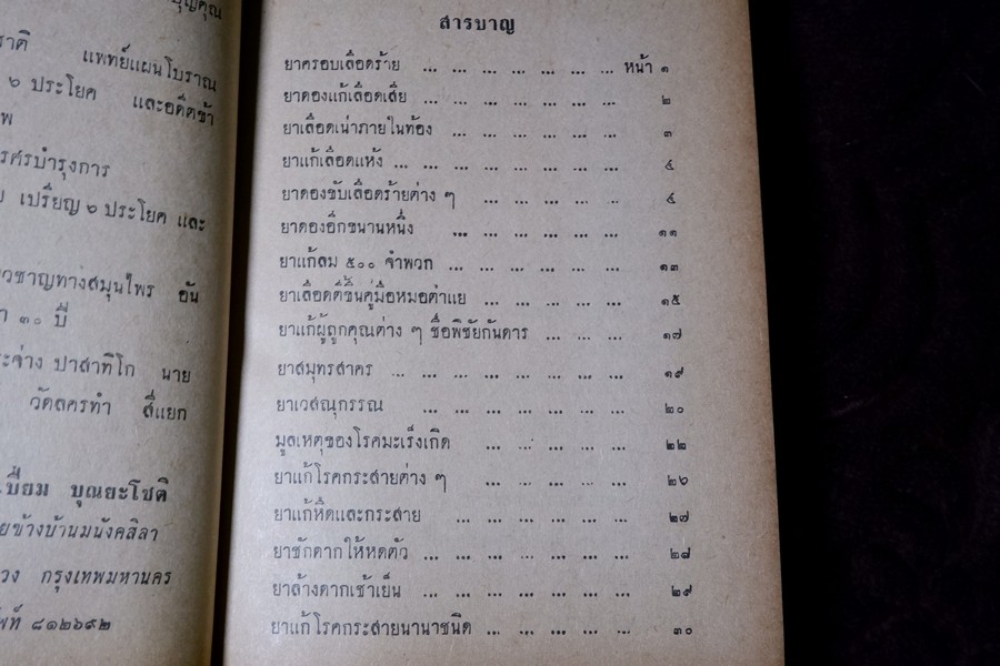 ตำรายาไทยเเผนโบราณ เล่ม 5 โดย อ.เปี่ยม บุณยะโชติ ปี 2516 (สอบถาม)