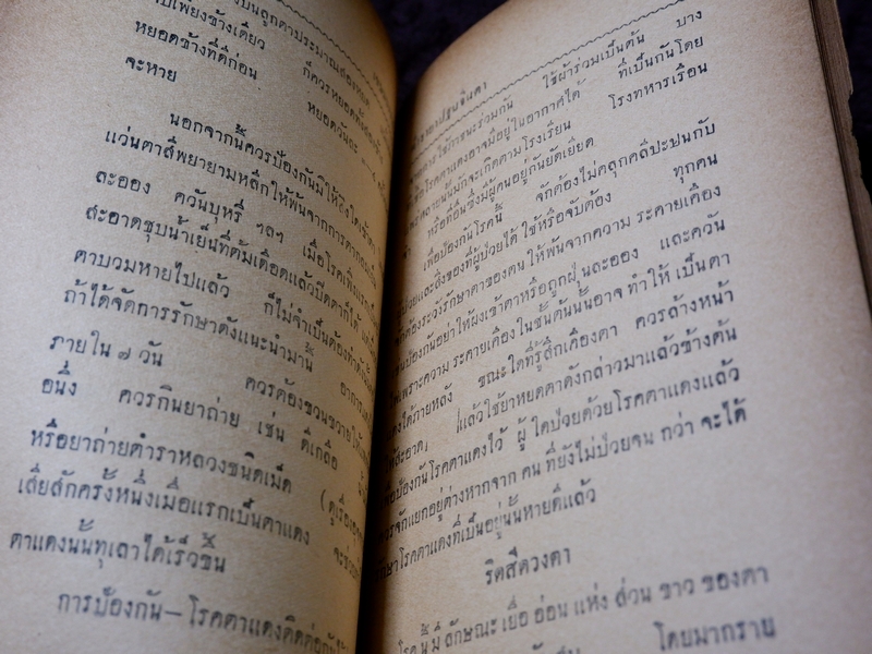ตำรายา ปฐมจินดา ของ หมอเถกิง กาญจนวรรณ (เปนตำหรับที่อธิบายตัวยารักษาไข้โดยละเอียด ) ปี 2501