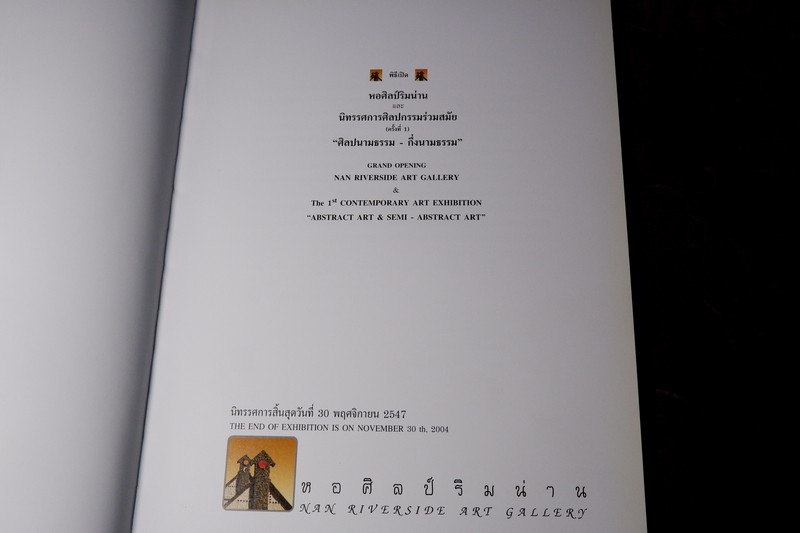 พิธีเปิดหอศิลป์ริมน่าน และ นิทรรศการศิลปกรรมร่วมสมัย ครั้งที่ 1 “ศิลปนามธรรม-กึ่งนามธรรม “ ปี 2547