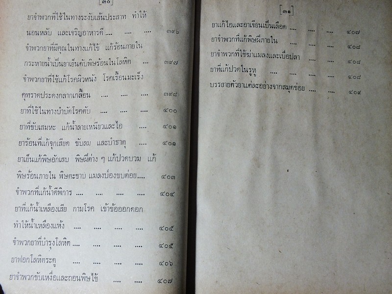 ตำรายาไทยโบราณ ว่าด้วยโรคต่างๆ เล่ม 9 โดย รตอ.เปี่ยม บุณยะโชติ ปกแข็ง ปี 2522