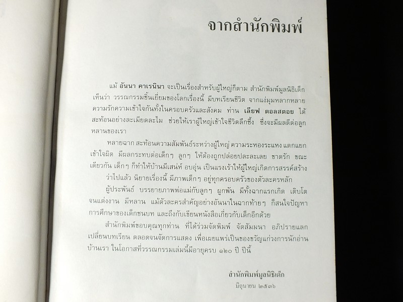 อันนา คาเรนินา โดย เลียฟ ตอลสตอย เเปลโดย สดใส ปกแข็ง พิมพ์ครั้งเเรก ปี 2536