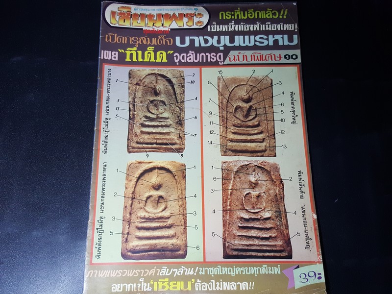 เซียนพระฉบับพิเศษ 10 เปิดกรุสมเด็จ บางขุนพรหม