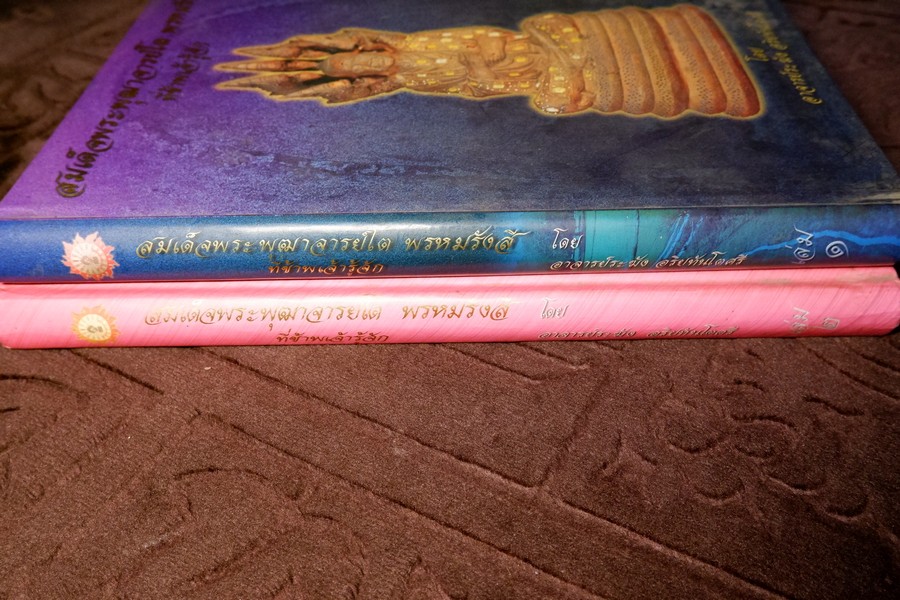 สมเด็จพระพุฒาจารย์โต พรหมรังสี ที่ข้าพเจ้ารู้จัก โดย อ.ระฆัง อริยทันโตศรี ปกเเข็ง 2 เล่ม
