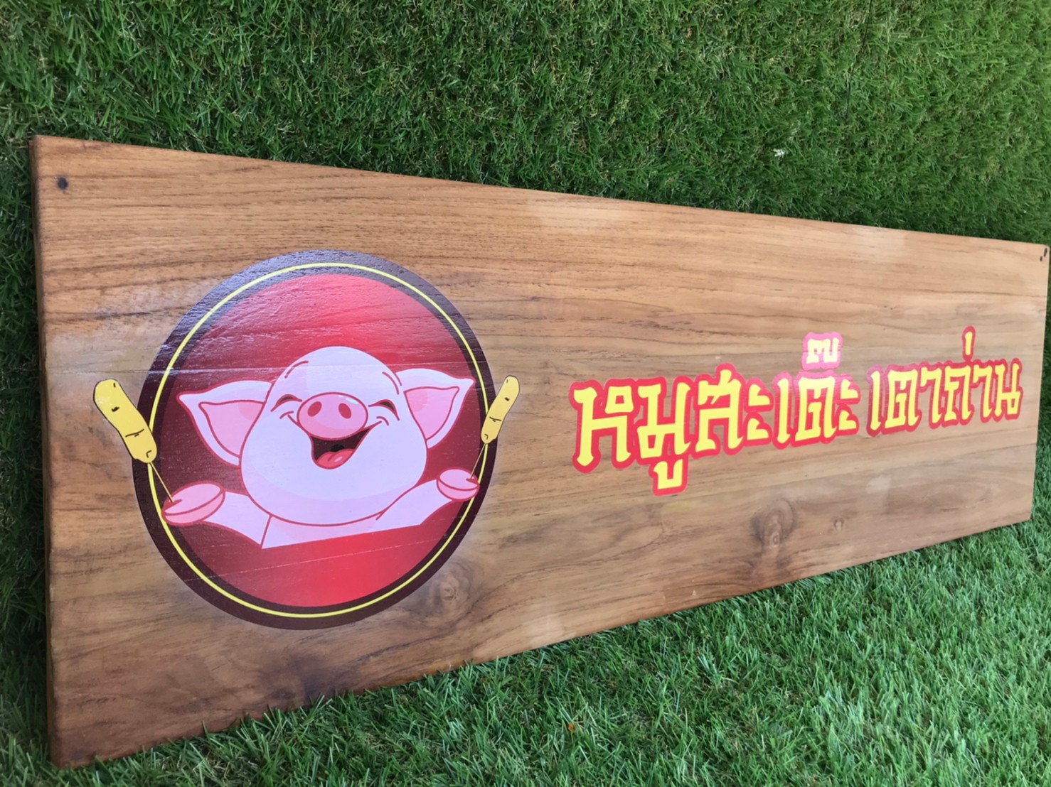 ป้ายไม้สัก ไม้สน