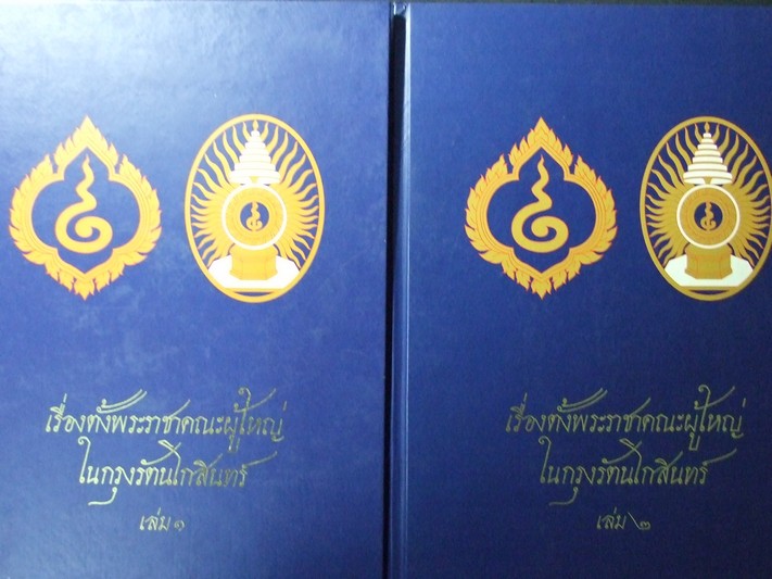 เรื่องตั้งพระราชาคณะผู้ใหญ่ในกรุงรัตนโกสินทร์ ปกแข็ง 2 เล่ม หนารวม 878 หน้า พิมพ์ปี 2545