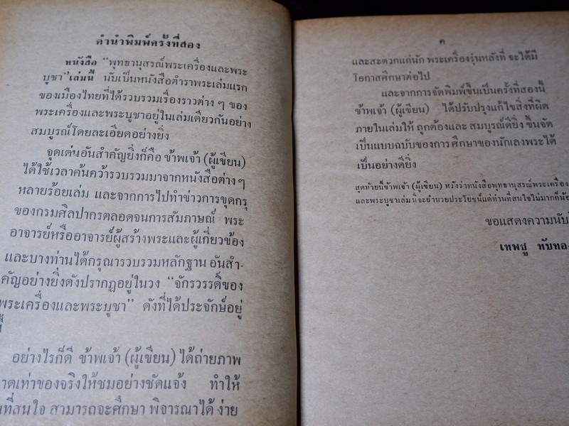 พุทธานุสรณ์ พระเครื่องเเละพระบูชา โดย เทพชู ทับทอง ปี 2512