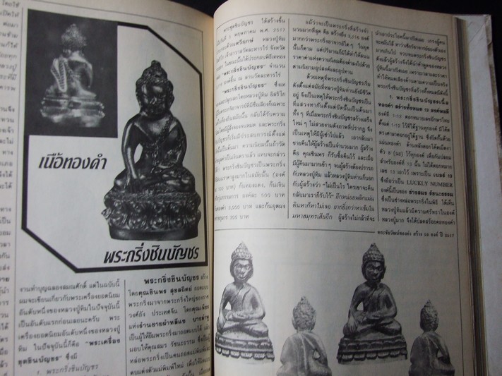 หลวงปู่ ทิม อิสริโก วัดละหารไร่ โดย สนามพระ ปกแข็ง ปี 2533.