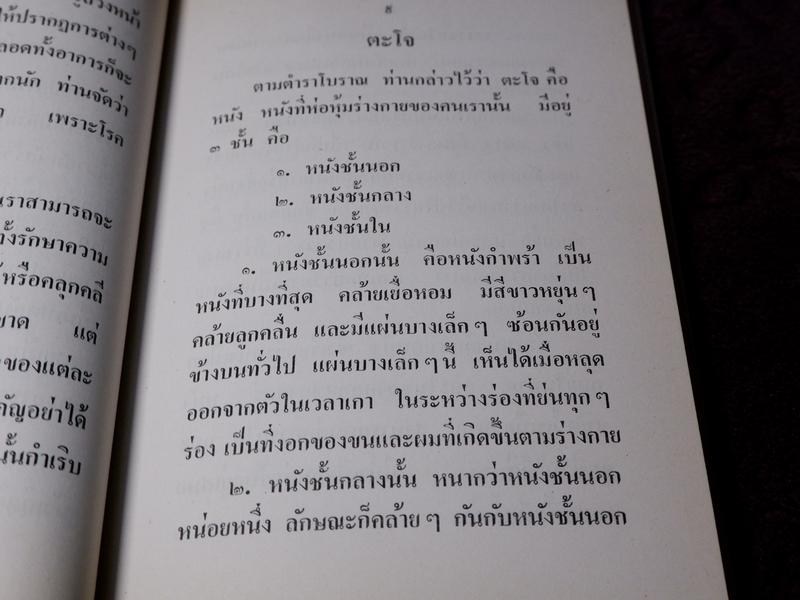 ตำราโรคผิวหนัง พร้อมตำรายารักษา โดย อ.เชาว์ กสิพันธุ์