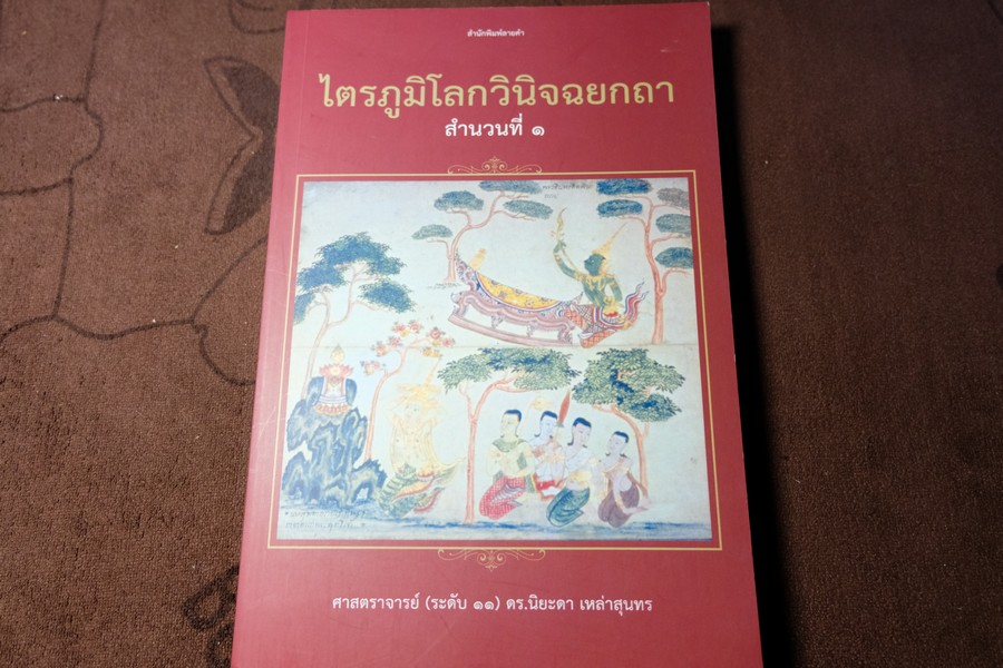 ไตรภูมิโลกวินิจฉยกถา สำนวนที่ 1 โดย ศ.ดร.นิยะดา เหล่าสุนทร หนา 352 หน้า ปี 2555