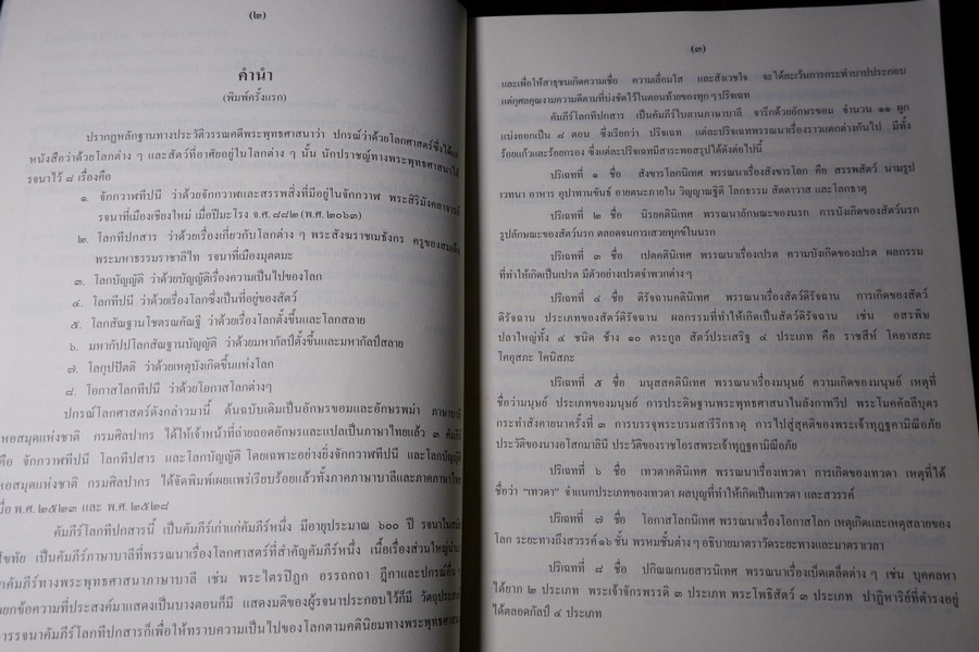 โลกทีปกสาร รจนาโดย พระสังฆราชเมธังกร หนา 620 หน้า ปี 2549 (Pre-Order สอบถาม)