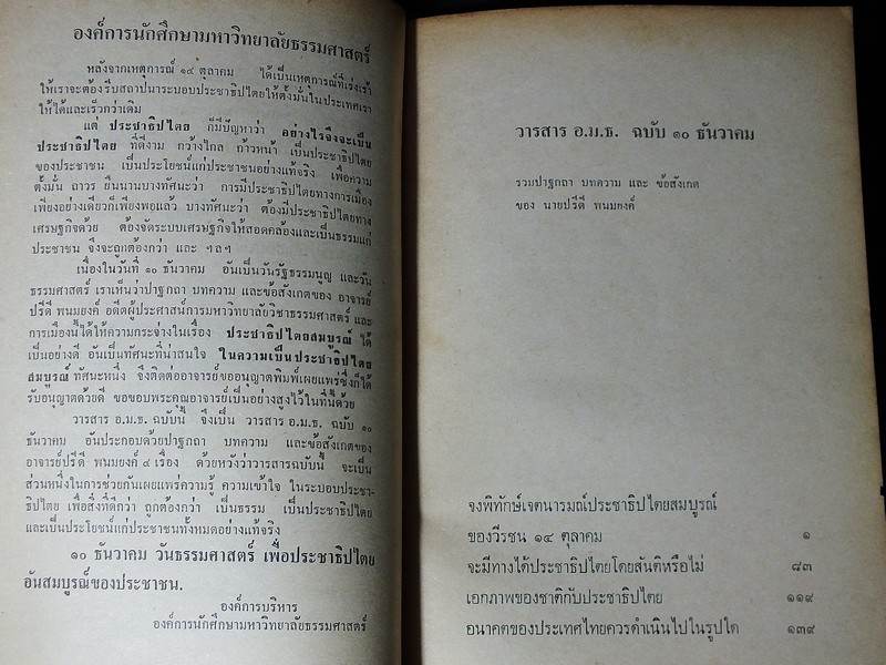 วารสาร อ.ม.ธ. ฉบับ 10 ธันวาคม รวมปาฐกถา บทความ เเละข้อสังเกตุ ของ นายปรีดี พนมยงค์ ปี 2516