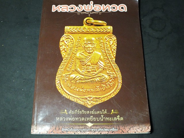 คัมภีร์อริยสงฆ์เเดนใต้ หลวงพ่อทวด วัดช้างไห้ โดย ศิลปพระเครื่อง