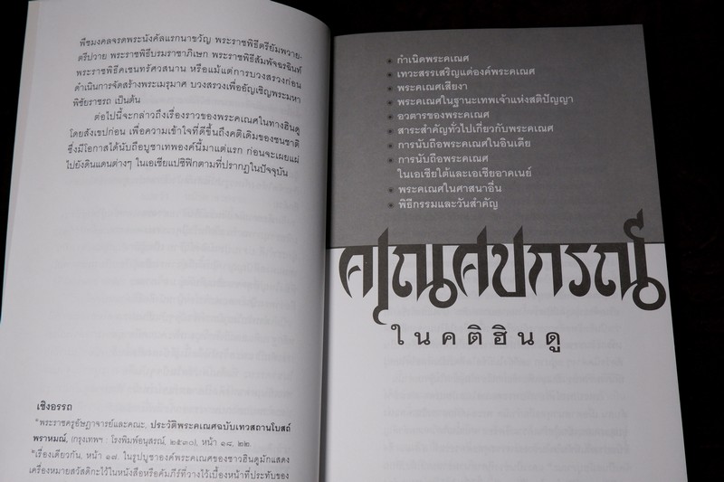 คเณศปกรณ์ โดย กิตติ วัฒนะมหาตม์ สำนักพิมพ์เมืองโบราณ