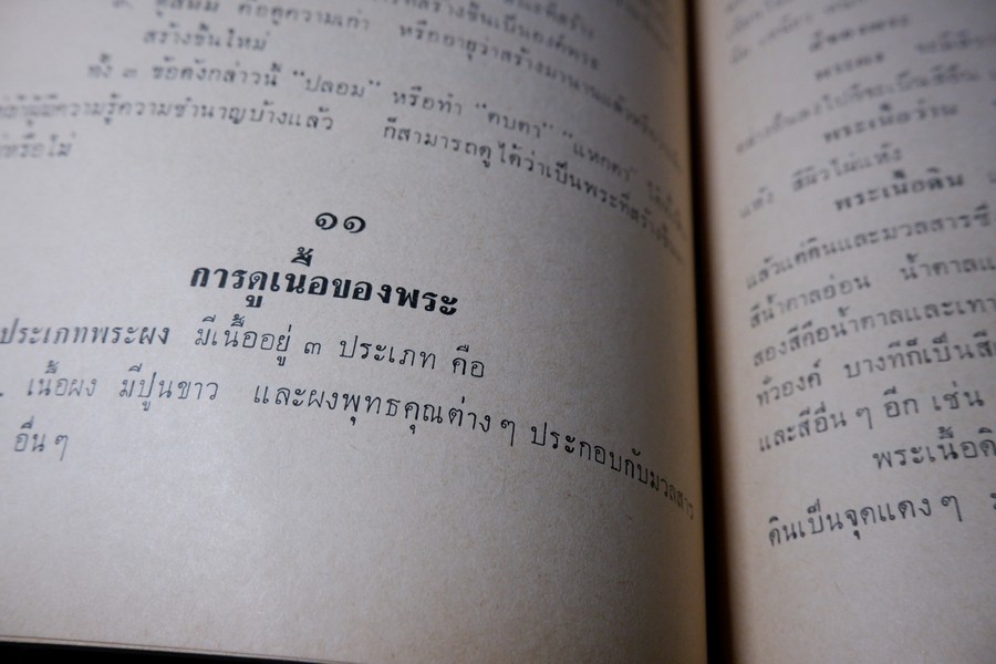 ความรู้เบื้องต้นสำหรับศึกษาพระเครื่อง โดย ดร.ธนู แสวงศักดิ์ ภาพประกอบโดย ประชุม กาญจนวัฒน์ ปี 2518