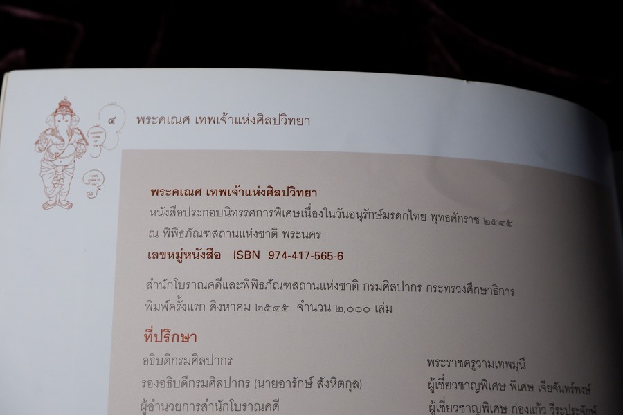 พระคเณศ เทพเจ้าเเห่งศิลปวิทยา โดย กรมศิลปากร ปี 2545
