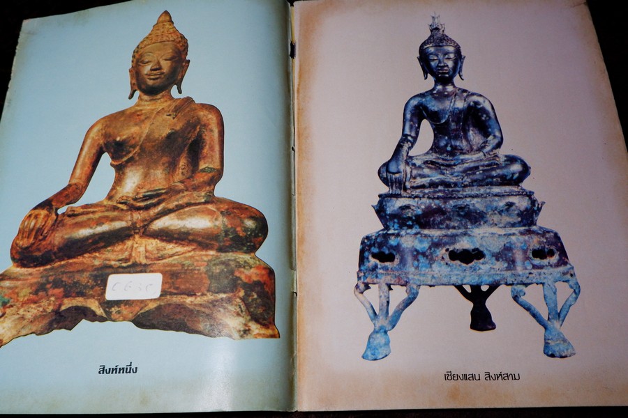 เชียงเเสน โดย ภราดร รัตนกุล ปี 2523