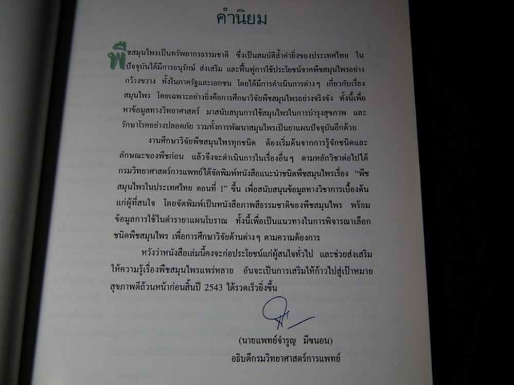 พืชสมุนไพรในประเทศไทย โดย กรมวิทยาศาสตร์การเเพทย์ หนา 219 หน้า ปี 2540