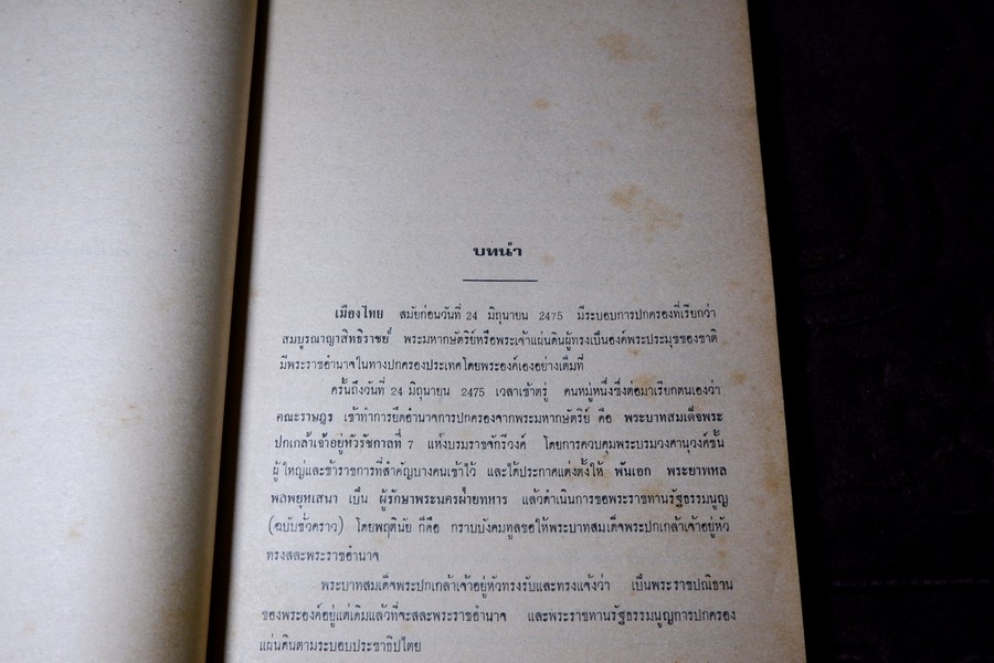 เบื้องหลังการเมืองสมัย ร.8 เเละ กรณีสวรรคต โดย ประพัฒน์ ตรีณรงค์ ปี 2517