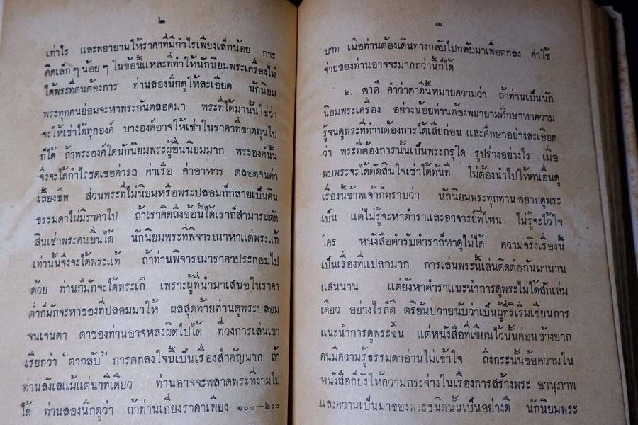 คู่มือศีกษาพระเครื่อง พระรอด วัดมหาวัน พระซุ้มกอ ทุ่งเศรษฐี ฯลฯ โดย เชียร ธีรศานต์ (สอบถาม)