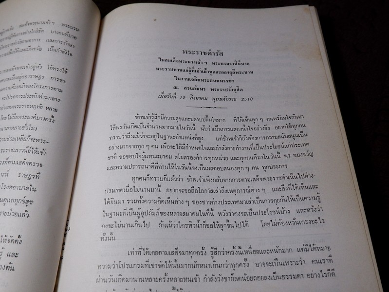 ปิยราชิโนวาท สมเด็จพระนางเจ้าสิริกิติ์ พระบรมราชินีนาถ โดย ประยุทธ สิทธิพันธ์
