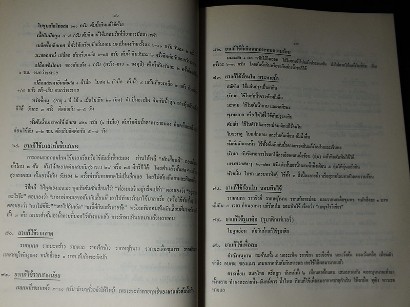ตำรายา สมุนไพร รวบรวมโดย พล.อ.อ.นักรบ บิณษรี หนา 316 หน้า ปี 2543.