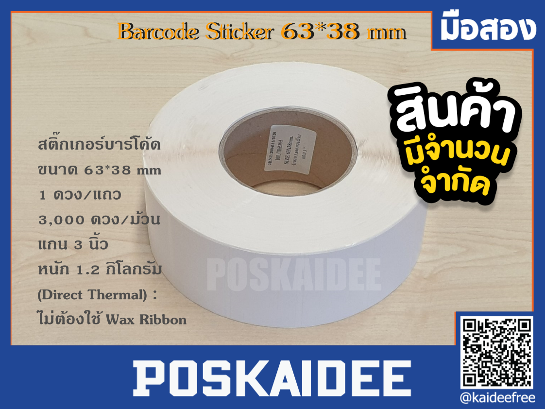 สติ๊กเกอร์บาร์โค้ด ขนาด 63X38 mm.