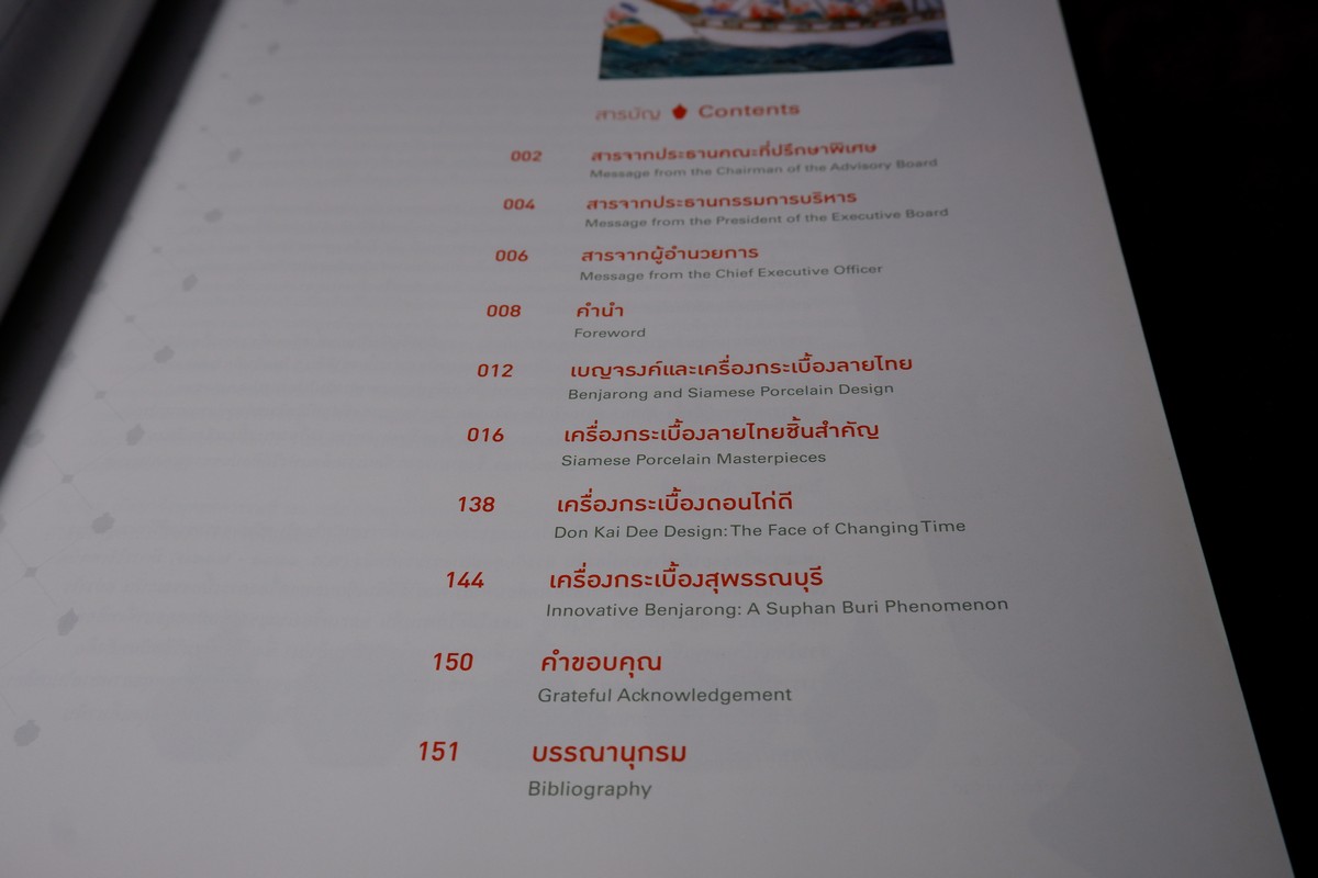 เบญจรงค์ เเละ เครื่องกระเบื้องลายไทย โดย ศูนย์ส่งเสริมศิลปาชีพระหว่างประเทศ ปี 2555