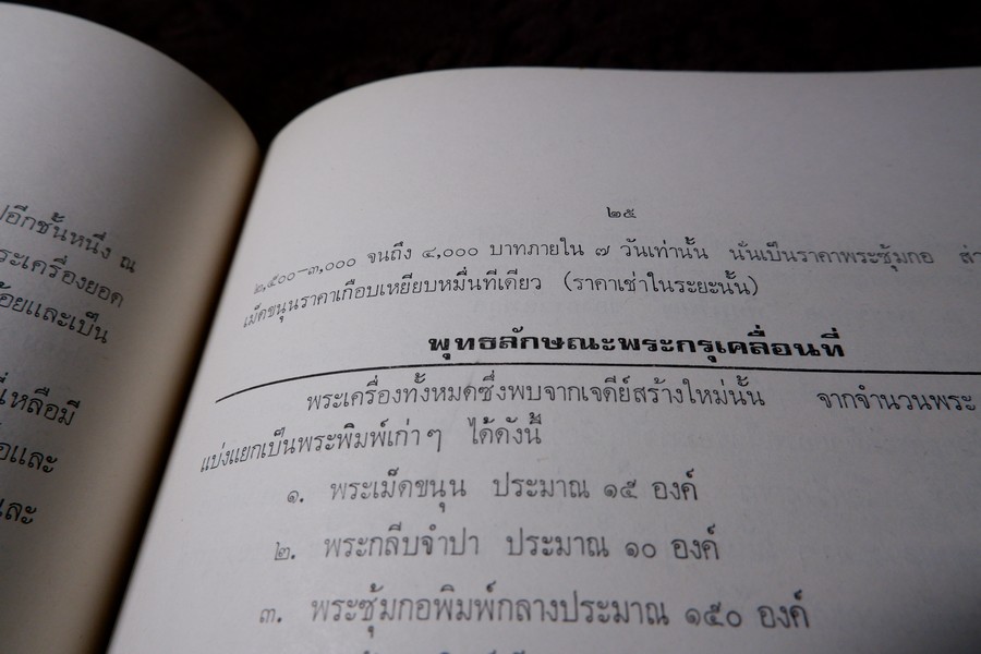 พระกำเเพงซุ้มกอ พระเเร่บางไผ่ หลวงปู่จัน โดย อ.ประชุม กาญจนวัฒน์ ปี 2519 (สอบถาม)