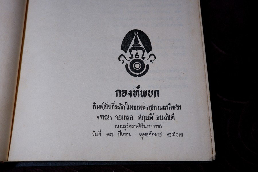 อนุสรณ์งานพระราชทานเพลิงศพ จอมพล สฤษดิ์ ธนะรัชต์ 17 มีนาคม 2507 จัดทำโดยกองทัพบกเเละคณะรัฐมนตรี จำนวน 2 เล่ม (สอบถาม)