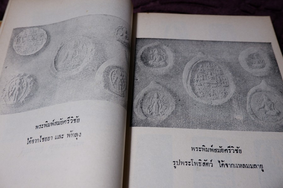 พระเครื่องศักดิ์สิทธิ์ สมเด็จพระพุฒาจารย์ โต อภินิหารเครื่องรางของขลัง โดย พัฒนจักร ปกเเข็ง ปี 2513