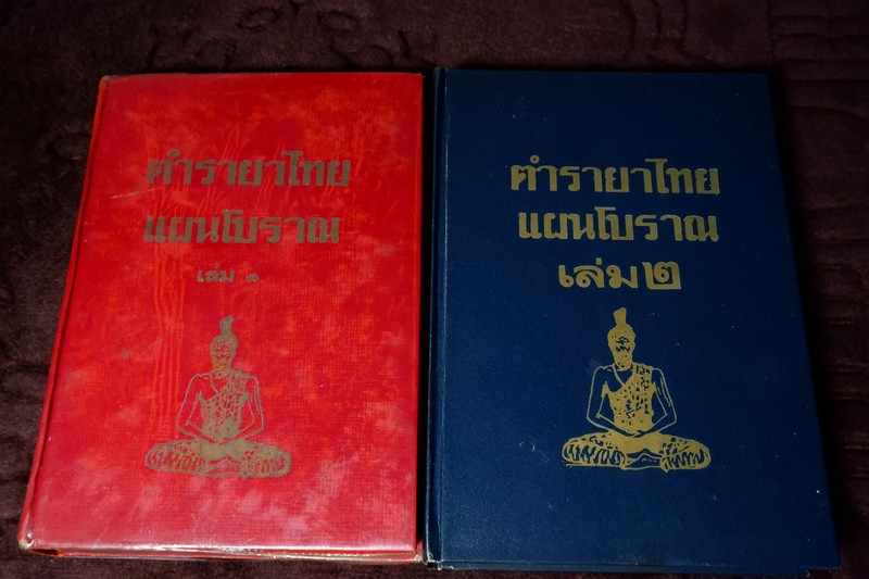 ตำรายาไทย เเผนโบราณ โดย อ.เปี่ยม บุณยะโชติ ปกเเข็ง ชุด12 เล่ม (ขายยกชุด-ไม่เเยก) // สอบถาม //..