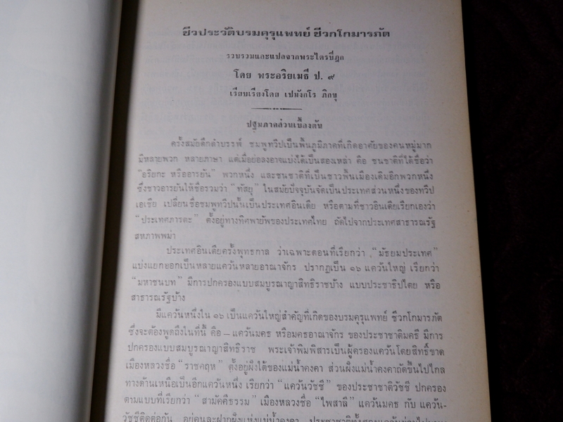 กตัญญุตานุสสรณ์ ชีวกโกมารภัต โดย องสรภาณมธุรส(บ๋าวเอิง) ปี 2524 (Pre-Order สอบถาม)