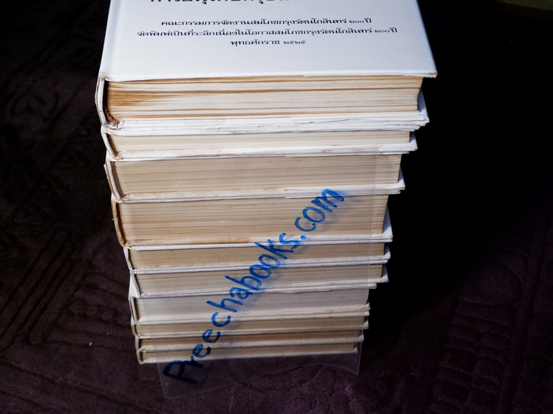 หนังสือชุด สมโภชกรุงรัตนโกสินทร์ 200 ปี พ.ศ.2525 ปกเเข็ง ชุด 10 เล่ม
